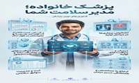 پزشک خانواده مدیر سلامت شما